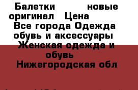 Балетки Lacoste новые оригинал › Цена ­ 3 000 - Все города Одежда, обувь и аксессуары » Женская одежда и обувь   . Нижегородская обл.